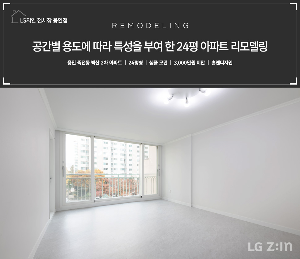 공간별 용도에 따라 특성을 부여 한 24평 아파트 리모델링
