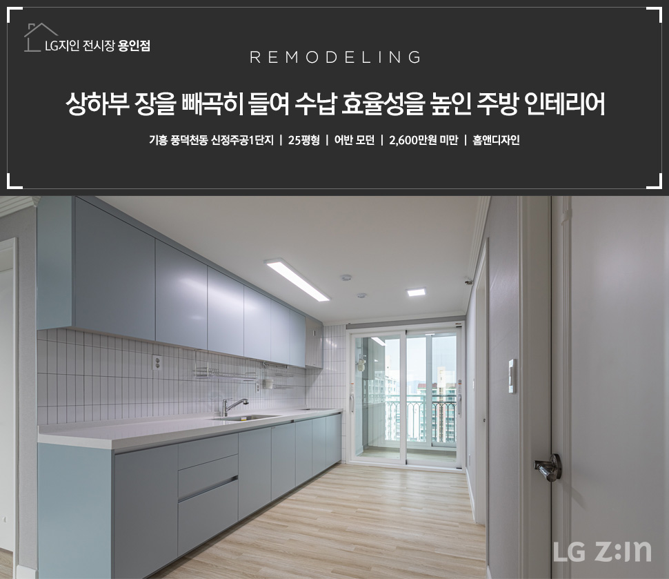 알찬 공간 활용과 실용성 뛰어난 25평 아파트 리모델링