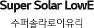 Super Solar LowE ۼֶ