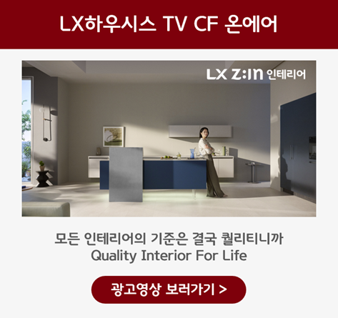 LX하우시스 키친/바스 TV CF 온에어  공간을 넘어 공간을 설계하다. LX Z:IN 인테리어와 함께 하는 프리미엄 키친의 새로운 기준 LX Z:IN 키친을 영상으로 만나보세요!