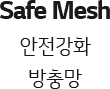 Safe Mesh 안전강화 방충망